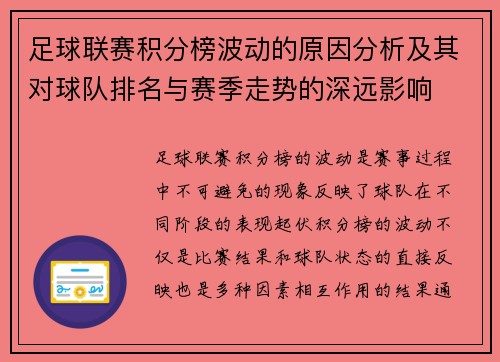 足球联赛积分榜波动的原因分析及其对球队排名与赛季走势的深远影响