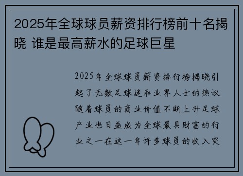 2025年全球球员薪资排行榜前十名揭晓 谁是最高薪水的足球巨星