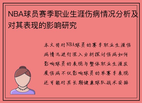 NBA球员赛季职业生涯伤病情况分析及对其表现的影响研究