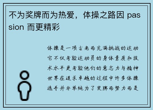 不为奖牌而为热爱,体操之路因 passion 而更精彩
