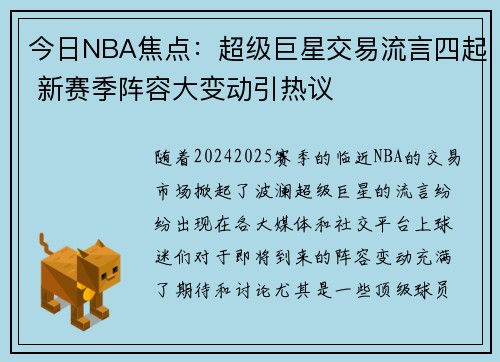 今日NBA焦点:超级巨星交易流言四起 新赛季阵容大变动引热议