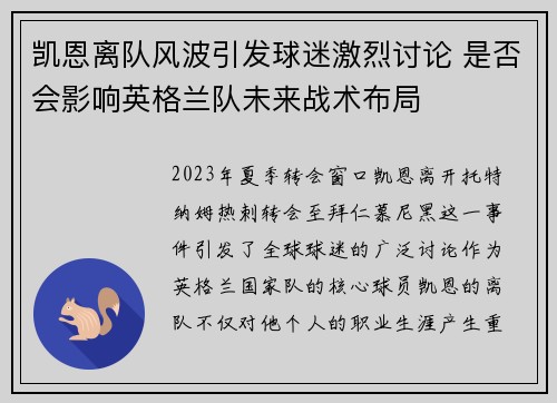 凯恩离队风波引发球迷激烈讨论 是否会影响英格兰队未来战术布局