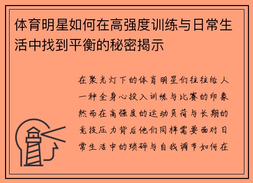 体育明星如何在高强度训练与日常生活中找到平衡的秘密揭示