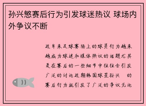 孙兴慜赛后行为引发球迷热议 球场内外争议不断