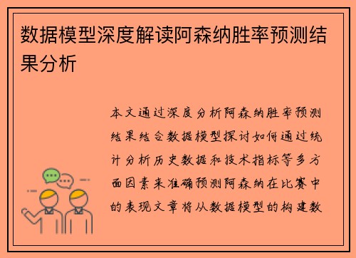 数据模型深度解读阿森纳胜率预测结果分析