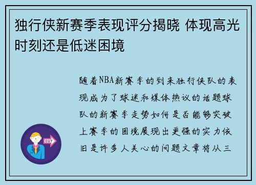 独行侠新赛季表现评分揭晓 体现高光时刻还是低迷困境