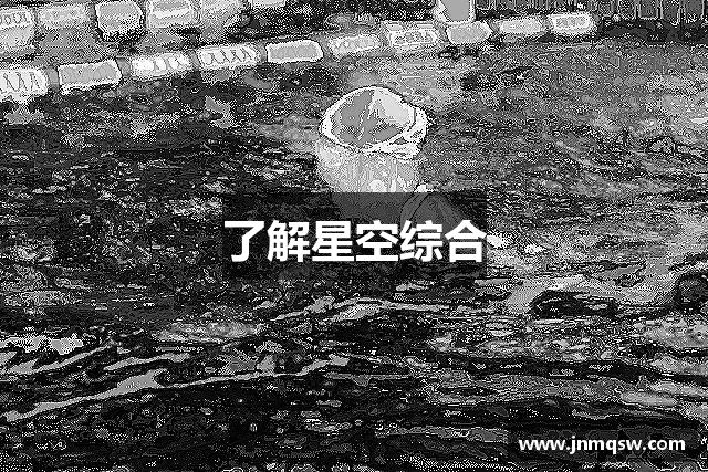了解星空综合